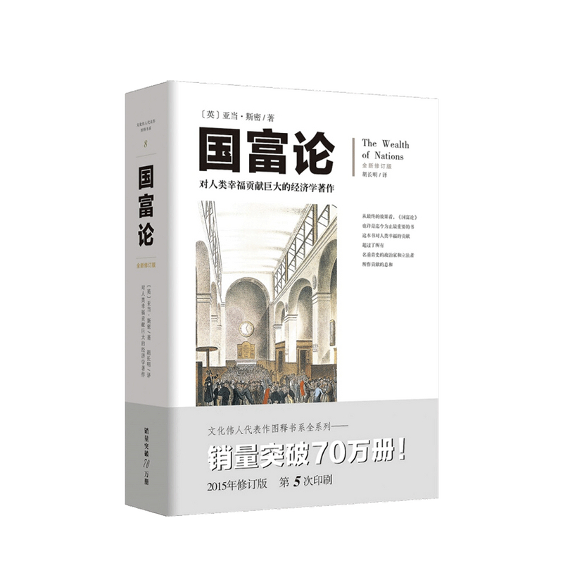 新书预售 国富论 亚当 斯密 著 西方现代经济学理论经典著作