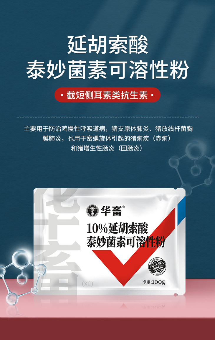 买5送110延胡索酸泰妙菌素呼吸道疾病胸膜肺炎禽畜通用药华畜