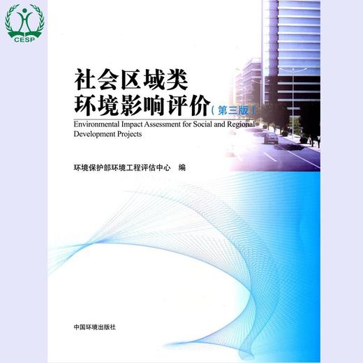 社会区域类环境影响评价（第三版） 环境保护部环境工程评估中心 环境保护 环境监测 中国环境出版 9787511116932 商品图1