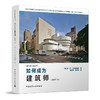 如何成为建筑师（原著第三版） 商品缩略图0