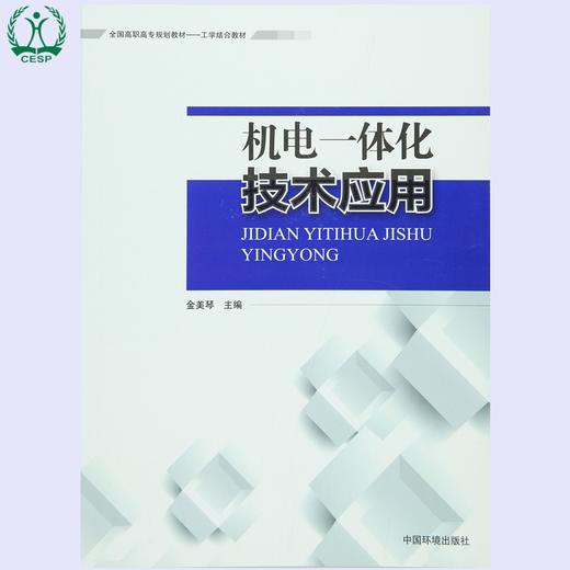 机电一体化技术应用 全国高职高专规划教材·工学结合教材 金美琴 环境保护 9787511125774 商品图0
