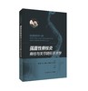强直性脊柱炎脊柱与关节畸形手术学  主编：张雪松 王征等  上科出版 商品缩略图0
