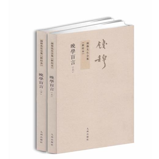 晚学盲言上下册 钱穆先生全集 繁体竖排版新校本政治社会人文中国通史中国古代文历史国学精要书籍高晓松晓说 商品图1