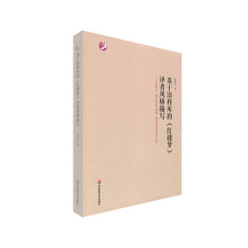 基于语料库的《红楼梦》译者风格描写 以邦斯尔、霍克思和闵福德、杨宪益夫妇译本为例 翻译学研究