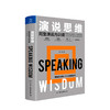 新书预售 演说思维 阿里演说内训课 余歌 著 思维演讲口才励志书籍 商品缩略图0