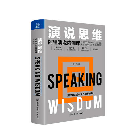 新书预售 演说思维 阿里演说内训课 余歌 著 思维演讲口才励志书籍 商品图0
