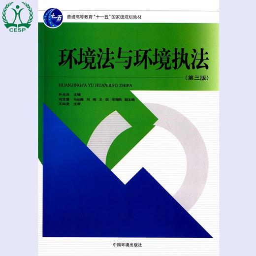 环境法与环境执法(第三版) 普通高等教育十一五国家级规划教材 畅销书籍中国环境出版社节能环保环境科学科技环保图书 商品图0