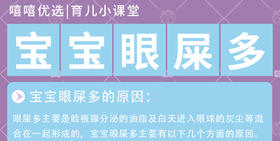 宝宝眼屎多