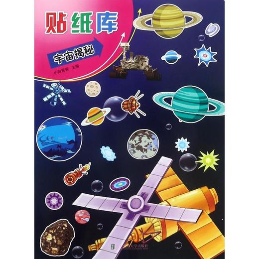 贴纸库:宇宙揭秘 商品图0