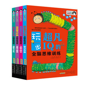 超凡IQ的思维训练游戏书  共4册