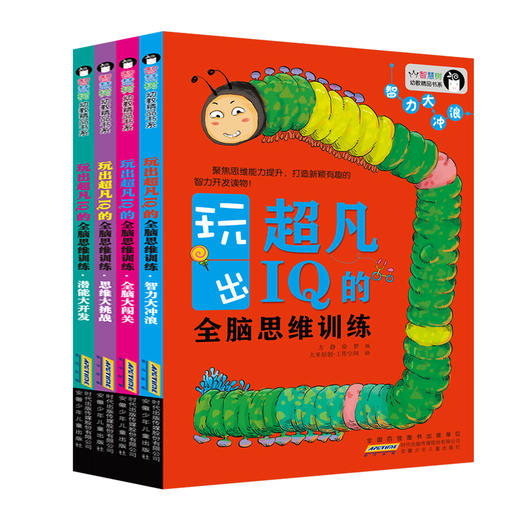超凡IQ的思维训练游戏书  共4册 商品图0
