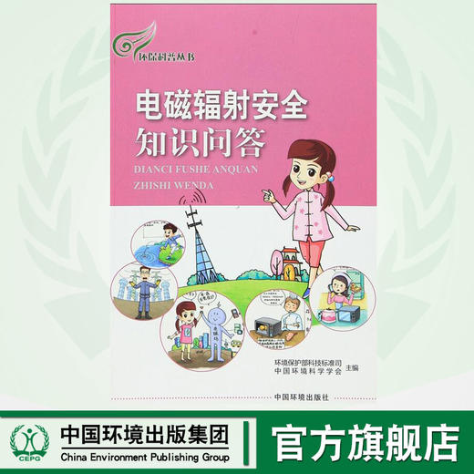 电磁辐射安全知识问答 环境保护部科技标准司 中国环境科学学会 9787511126429 商品图0