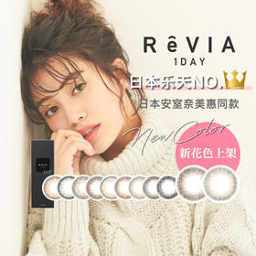 「四川自营仓发货」Revia 蕾美 日本美瞳 中文版 日抛10片装