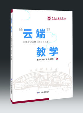 “云端”教学：中国矿业大学（北京）方案