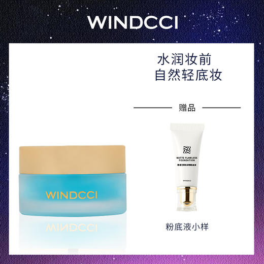 【赠品】10月WINDCCI妆前乳臻享专属礼赠 商品图0