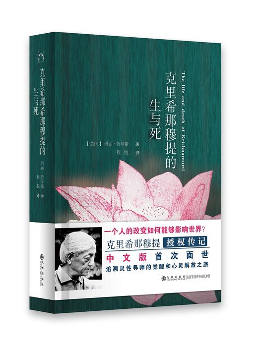 克里希那穆提的生与死 九州出版 商品图0