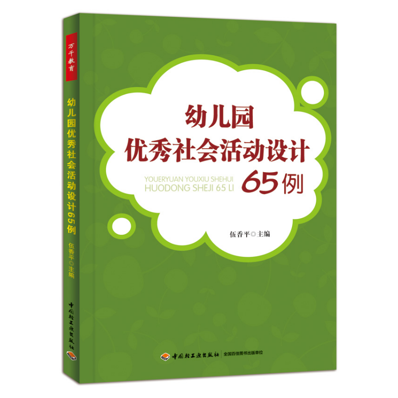 万千教育·幼儿园优秀社会活动设计65例