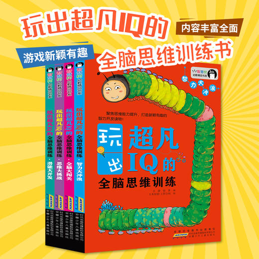 超凡IQ的思维训练游戏书  共4册 商品图2