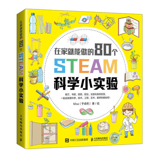 80个有趣的STEAM科学小实验 提升孩子动手能力 商品图0