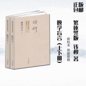 晚学盲言上下册 钱穆先生全集 繁体竖排版新校本政治社会人文中国通史中国古代文历史国学精要书籍高晓松晓说