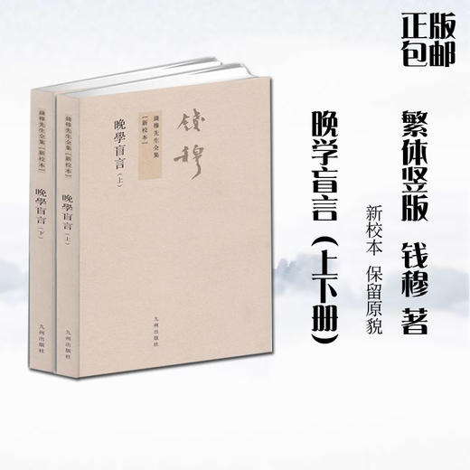 晚学盲言上下册 钱穆先生全集 繁体竖排版新校本政治社会人文中国通史中国古代文历史国学精要书籍高晓松晓说 商品图0