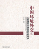 中国环境外交（上） 商品缩略图0