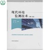 现代环境监测技术（第3版）高等院校环境类系列教材 吴邦灿 费龙 环境保护 9787511114334 商品缩略图0