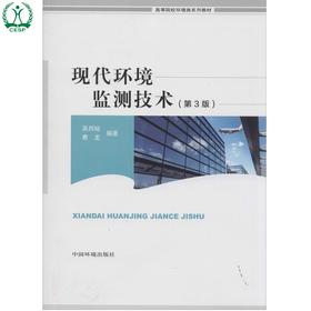 现代环境监测技术（第3版）高等院校环境类系列教材 吴邦灿 费龙 环境保护 9787511114334