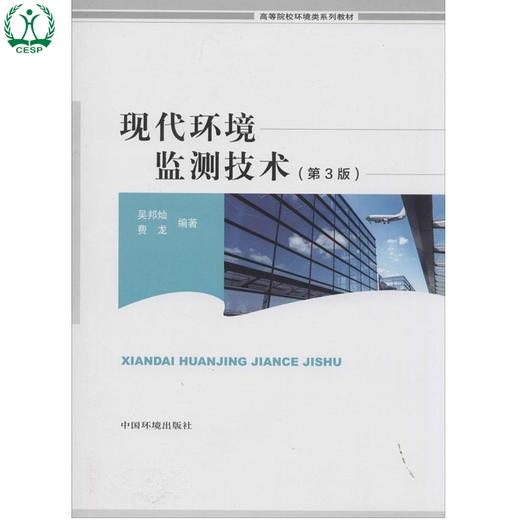 现代环境监测技术（第3版）高等院校环境类系列教材 吴邦灿 费龙 环境保护 9787511114334 商品图0