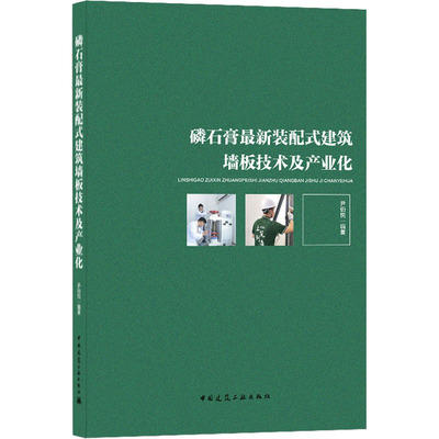 磷石膏新装配式建筑墙板技术及产业化 商品图0