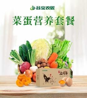 【谷宝有机菜蛋禽营养套餐】6斤蔬菜+1只鸭+10枚鸭蛋