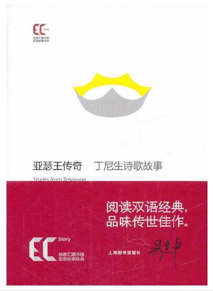 双语经典:亚瑟王传奇 丁尼生诗歌故事 对外汉语人俱乐部 商品图0