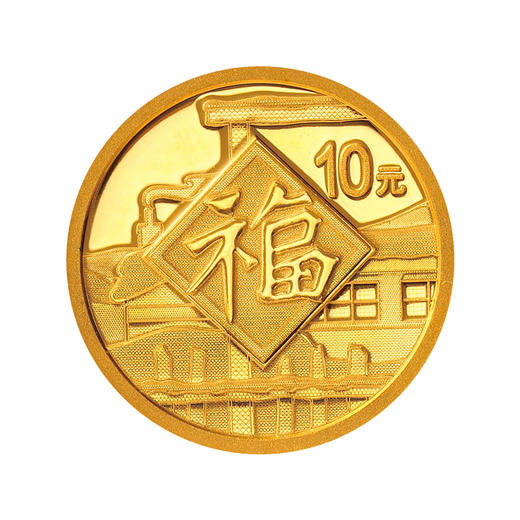 2021年3元贺岁福字币 商品图5