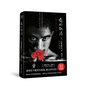 正版 三岛由纪夫《爱的饥渴》爱不能消灭孤独，便会消灭爱人