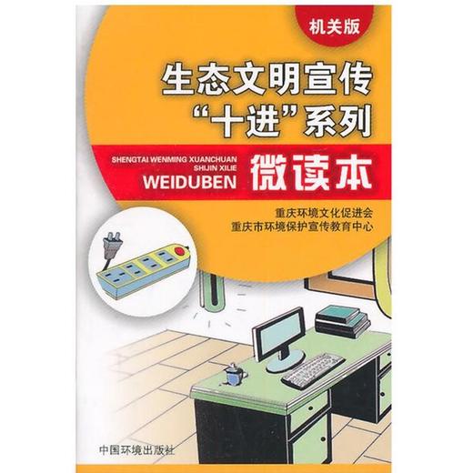 官方正版生态文明宣传十进系列微读本（机关版）重庆文化环境促进会中国环境出版社 9787511128041 6·5环境日公众普法宣传资料 商品图1