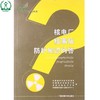 核电厂核事故防护知识问答 环保科普丛书 赵英民 刘华 环境保护 环境科学 9787511107022 商品缩略图0