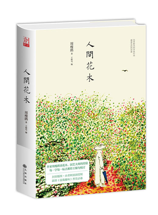 人间花木（作家、园艺家周瘦鹃作品，倍受花木爱好者追捧的经典。每一字每一标点都经王稼句校订， 商品图1