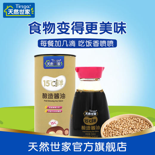 天然世家 15℃鲜酿造150ml酱油儿童调味品调味料 商品图4