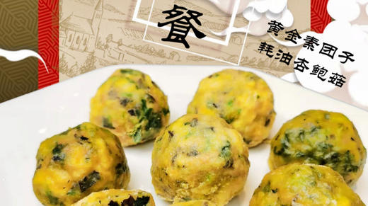 A+星厨黄金素团子/耗油杏鲍菇/秋色菌菇汤 商品图0