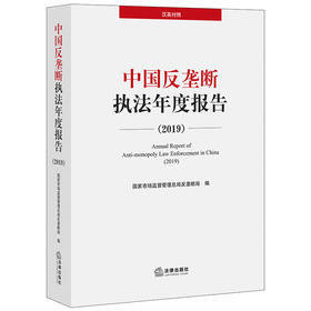 中国反垄断执法年度报告（2019）国家市场监管总局反垄断局