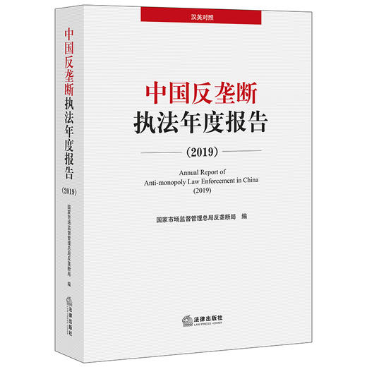 中国反垄断执法年度报告（2019）国家市场监管总局反垄断局 商品图0