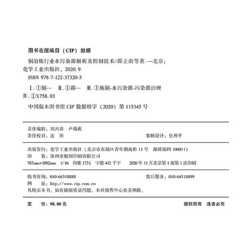 铜冶炼行业水污染源解析及控制技术 商品图7