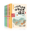 《一口气读懂中华经典语文》《一口气读懂诗词名句》| 青少年版中国古诗词鉴赏 古文名篇名段 老师推荐中小学读物 商品缩略图1