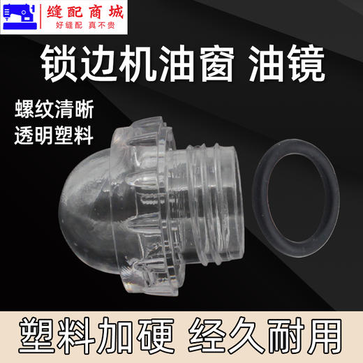 锁边机 包缝机油镜油窗 塑料喷 747 757 拷边机油窗 装机品质 塑料加硬处理 商品图1