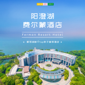 孩子志旅行 | 1499元/2晚 入住阳澄湖畔43000㎡「昆山阳澄湖费尔蒙酒店」45㎡园景房+含双早！紧邻湖畔亲子度假酒店！游览夕露园+骑行…更有单晚套餐含双晚5.9折疯抢！
