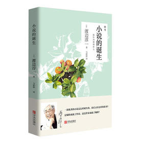 小说的诞生 渡边淳一