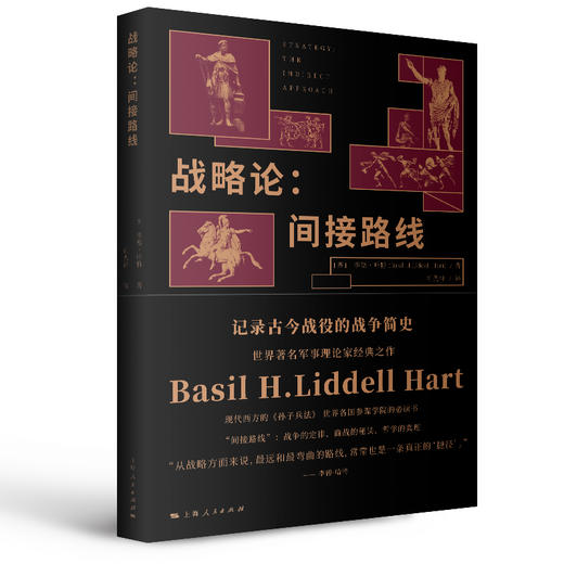 李德•哈特军事著作集（《第一次世界大战战史》《第二次世界大战战史》《战略论：间接路线》《山的那一边——被俘德国将领谈二战》） 商品图3