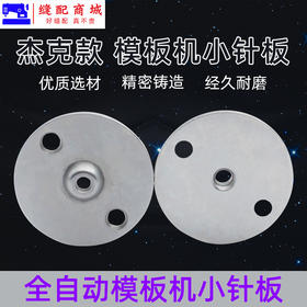 杰克款 全自动模板机小针板花样机小针板直径 自动模板机小针板规格齐全
