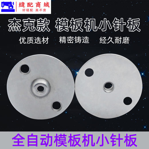 杰克款 全自动模板机小针板花样机小针板直径 自动模板机小针板规格齐全 商品图0