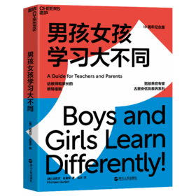 男孩女孩学习大不同：给教师和家长的教导指南 迈克尔·古里安  少儿